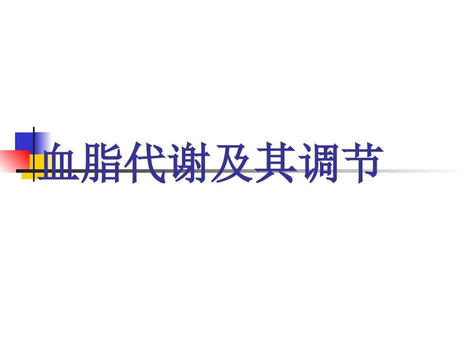 血脂代谢及其调节_第1页