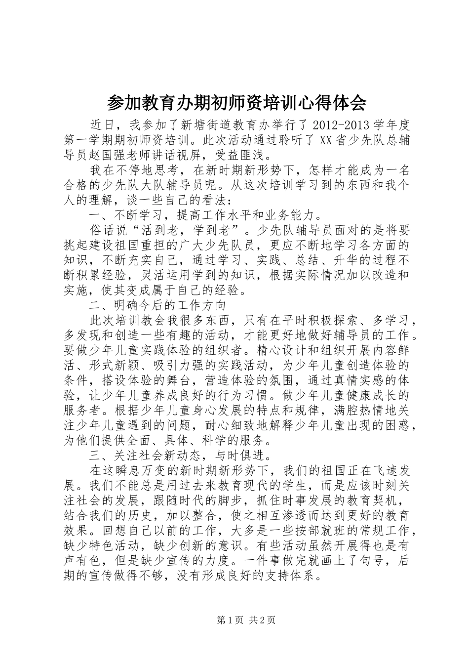 参加教育办期初师资培训心得体会_第1页
