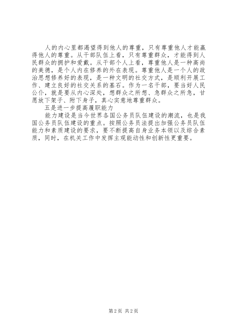 “强化宗旨意识,做人民满意公仆”心得体会_第2页
