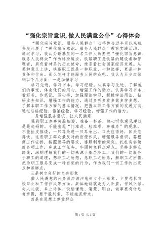 “强化宗旨意识,做人民满意公仆”心得体会