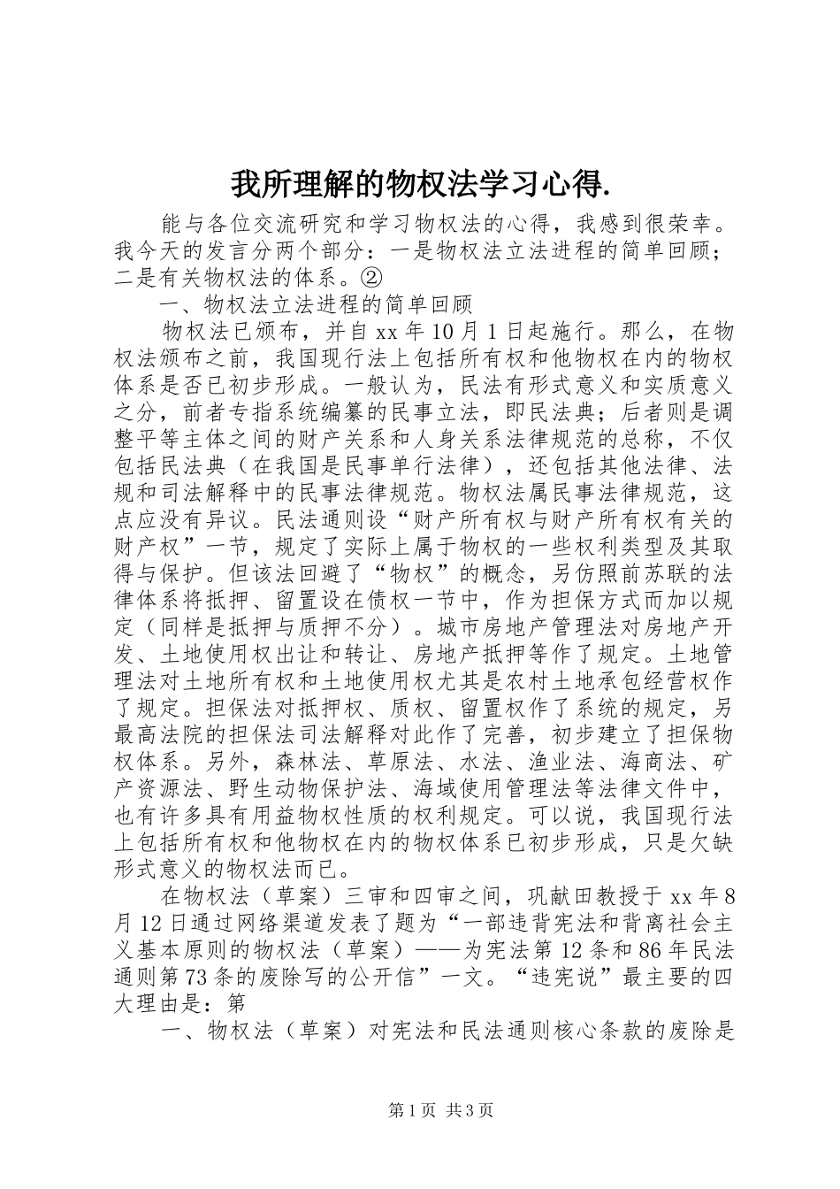 我所理解的物权法学习心得._第1页