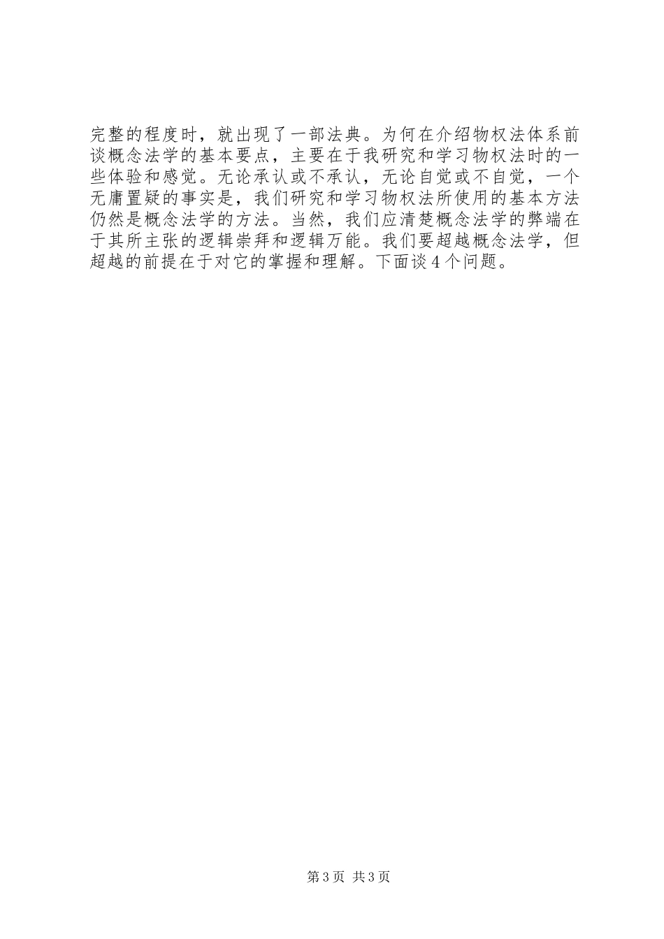 我所理解的物权法学习心得._第3页
