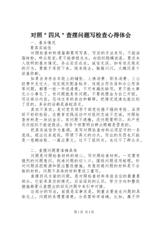 对照＂四风＂查摆问题写检查心得体会