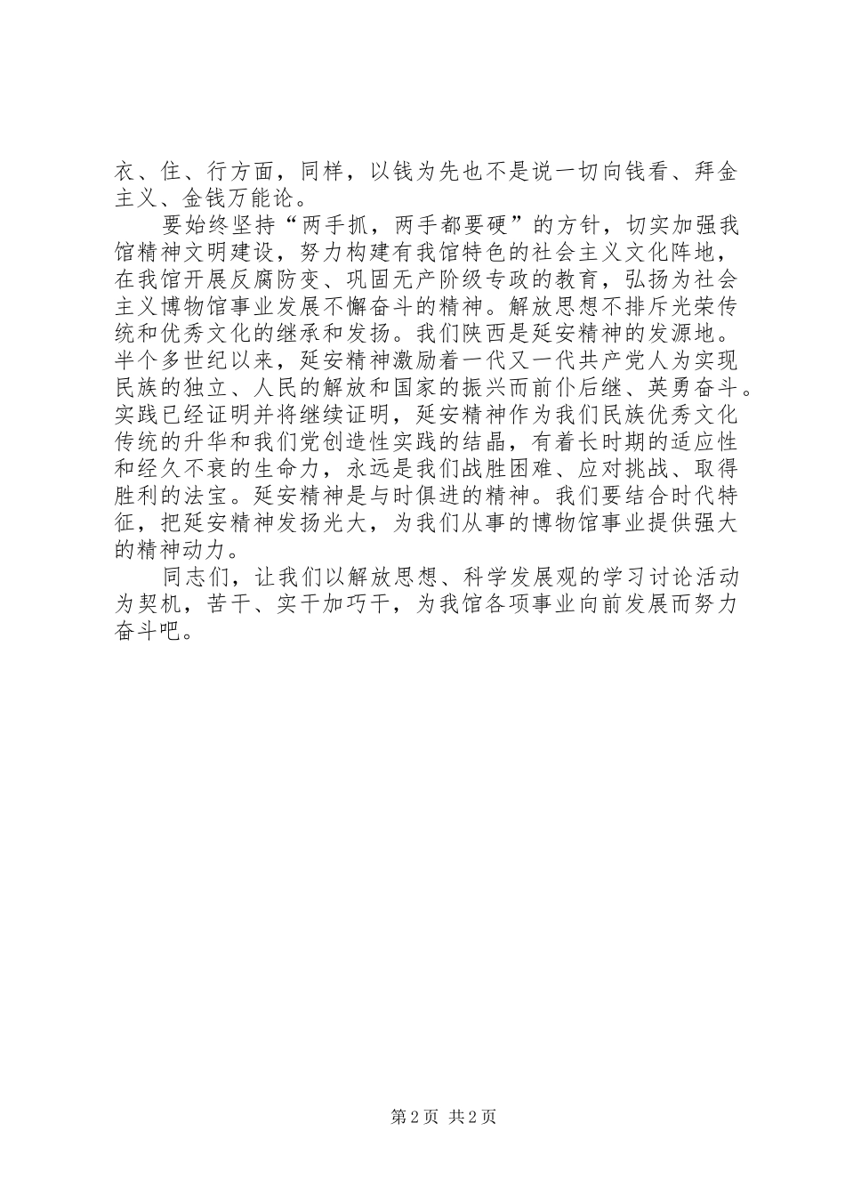 博物馆解放思想科学发展心得体会_第2页