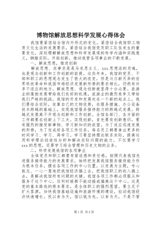 博物馆解放思想科学发展心得体会