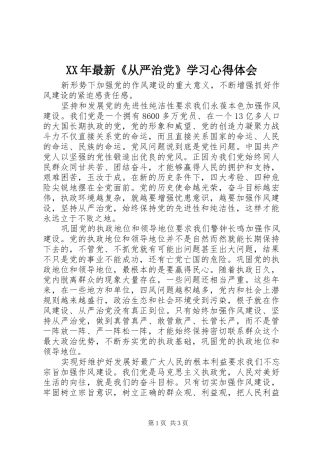 XX年最新《从严治党》学习心得体会