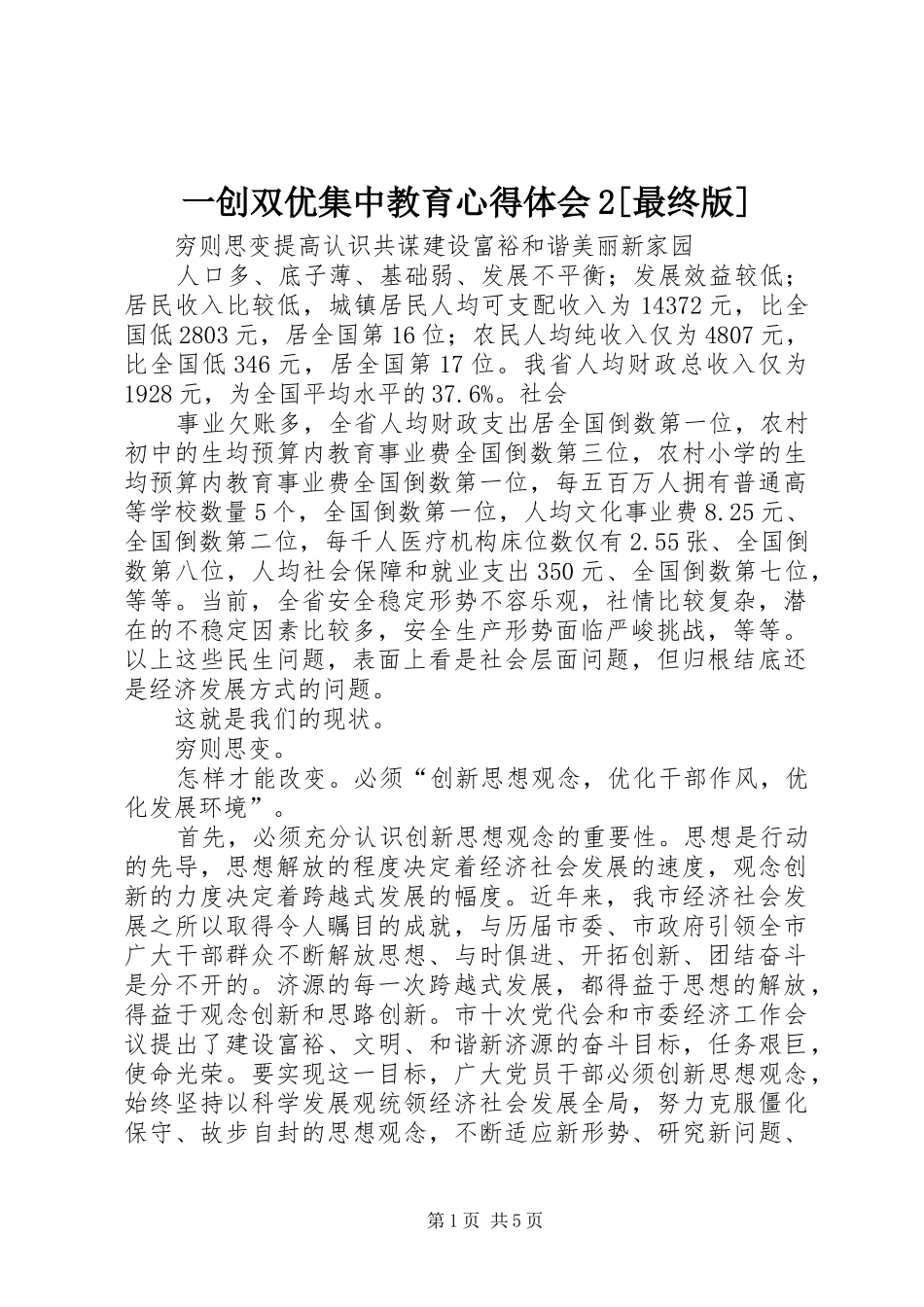 一创双优集中教育心得体会2[最终版] (3)_第1页