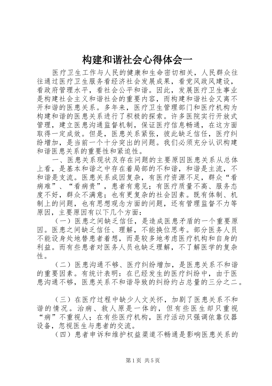 构建和谐社会心得体会一_第1页