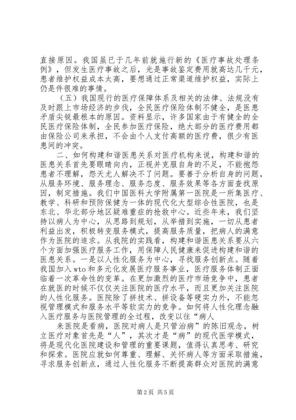 构建和谐社会心得体会一_第2页