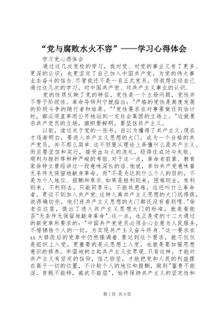 “党与腐败水火不容”——学习心得体会_2