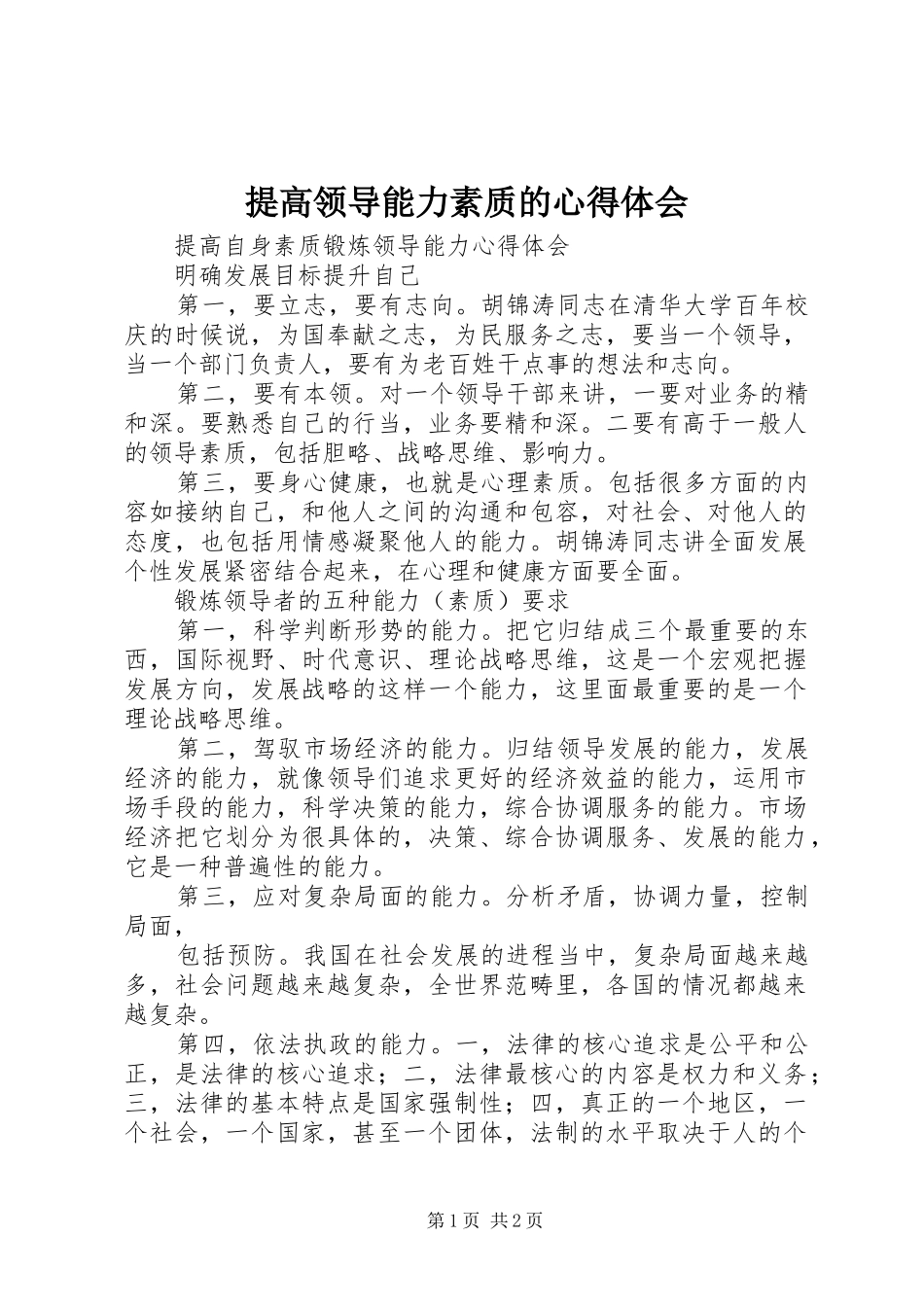 提高领导能力素质的心得体会_第1页