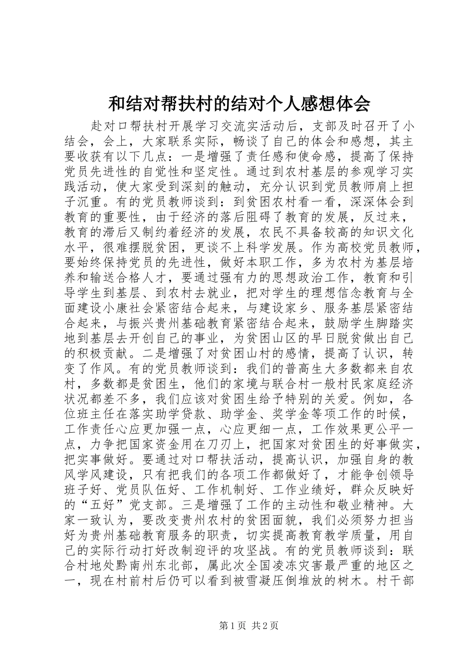 和结对帮扶村的结对个人感想体会_第1页