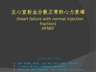 左室射血分数正常的心力衰竭