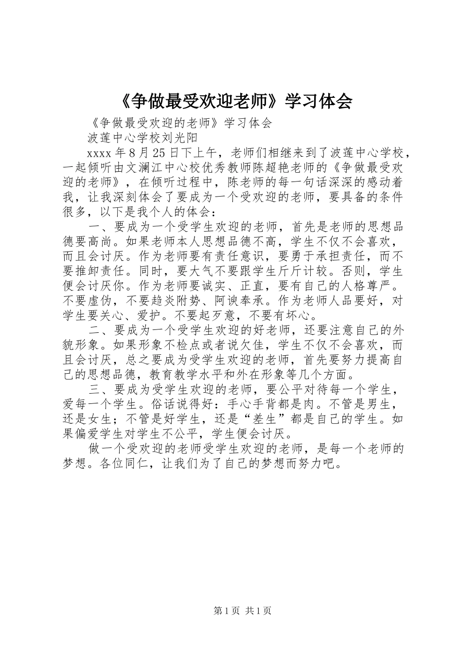 《争做最受欢迎老师》学习体会_第1页