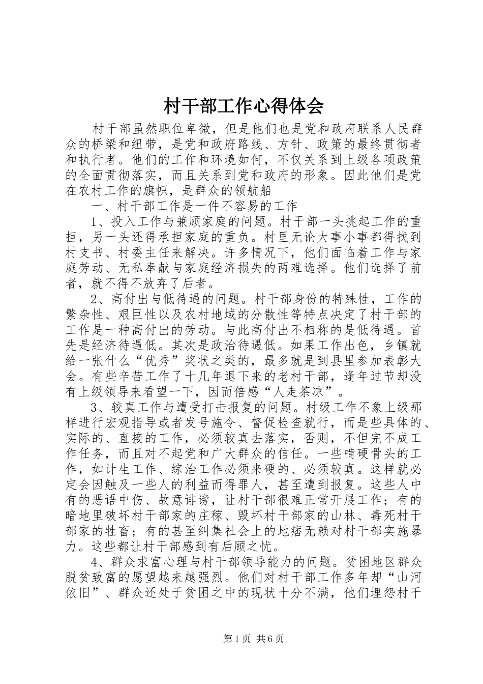 村干部工作心得体会 (20)_第1页
