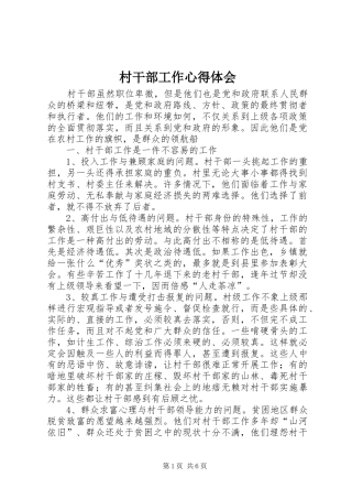 村干部工作心得体会 (20)