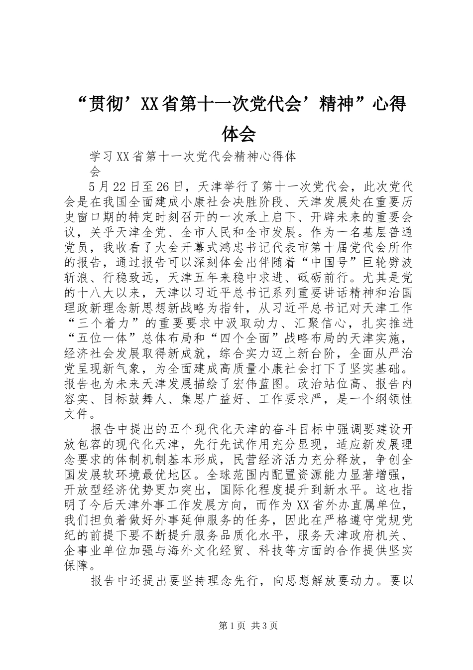 “贯彻’XX省第十一次党代会’精神”心得体会_第1页