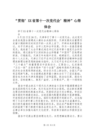 “贯彻’XX省第十一次党代会’精神”心得体会