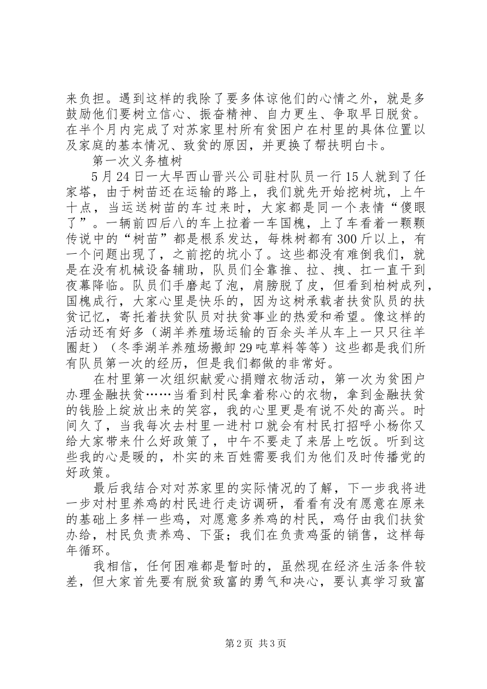 驻村工作队员扶贫心得体会_第2页