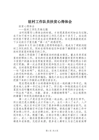 驻村工作队员扶贫心得体会