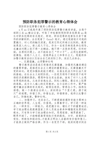 预防职务犯罪警示的教育心得体会