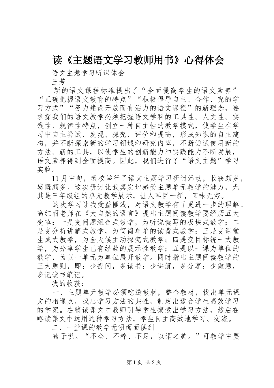 读《主题语文学习教师用书》心得体会_第1页
