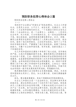 预防职务犯罪心得体会2篇 (6)