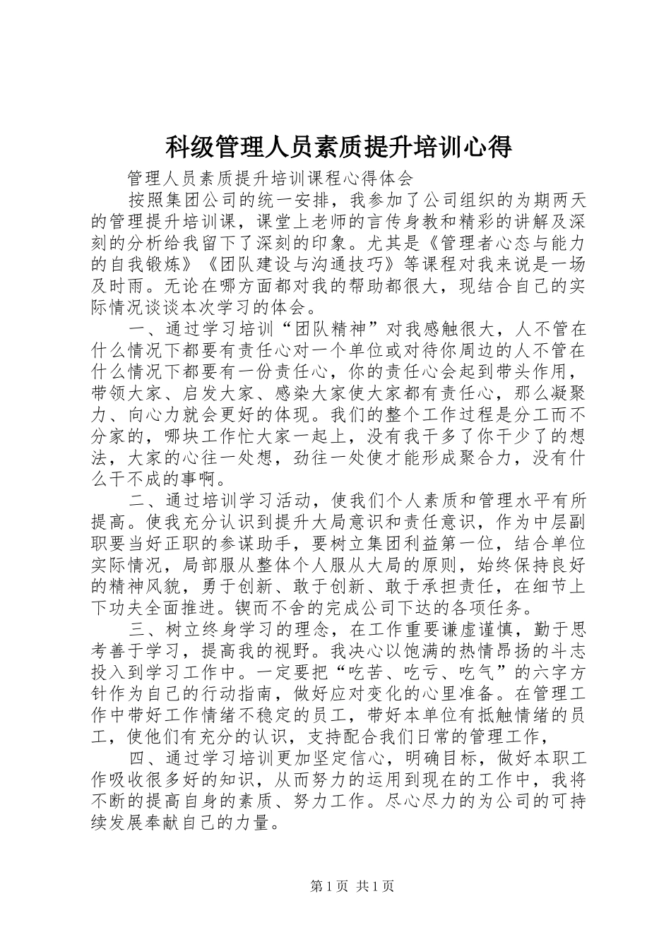 科级管理人员素质提升培训心得_第1页