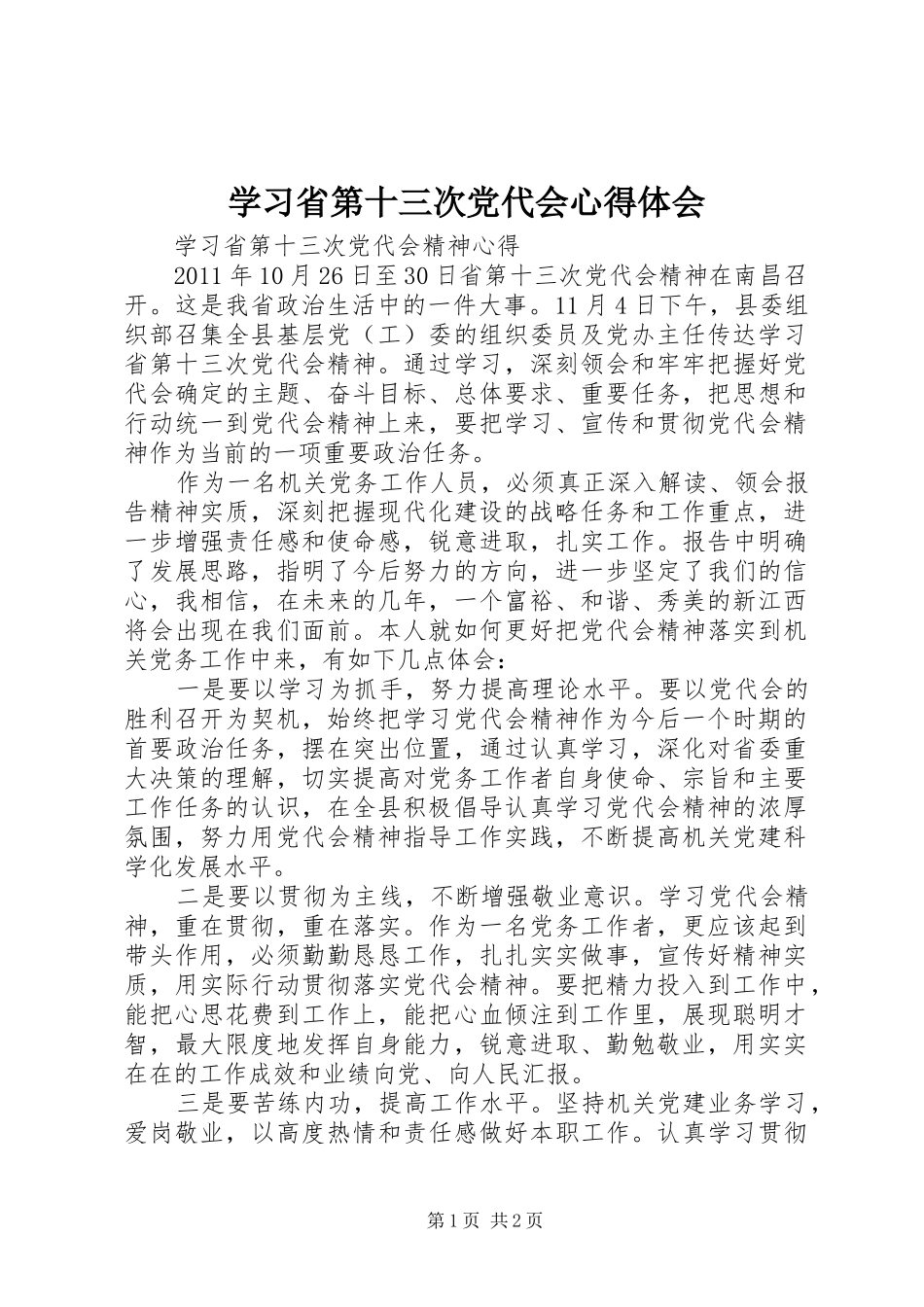 学习省第十三次党代会心得体会_第1页