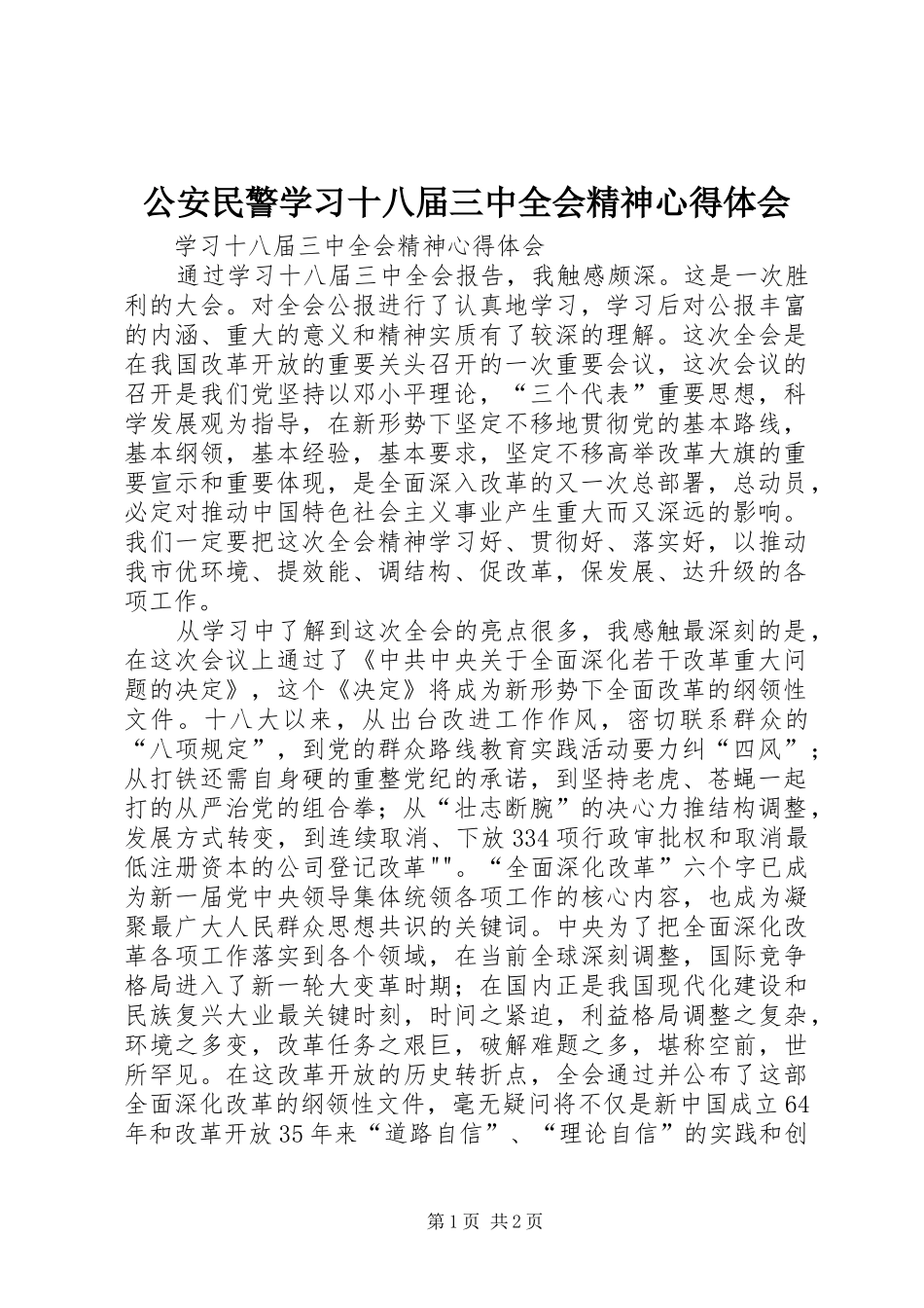 公安民警学习十八届三中全会精神心得体会_第1页
