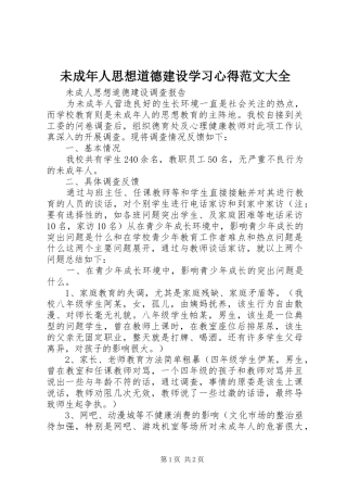 未成年人思想道德建设学习心得范文大全