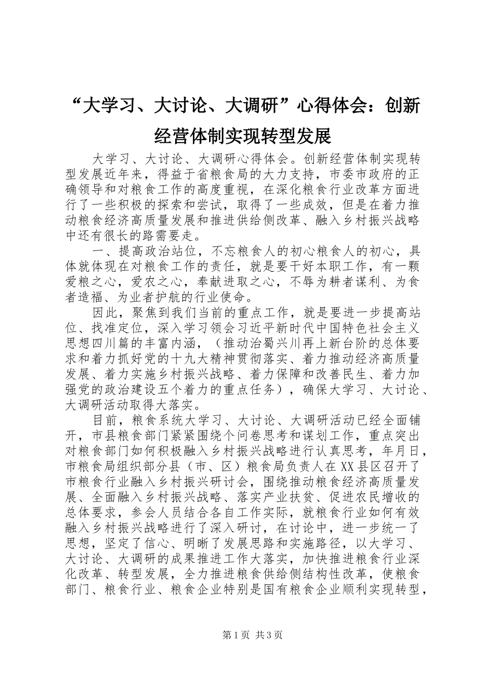 “大学习、大讨论、大调研”心得体会：创新经营体制实现转型发展_第1页