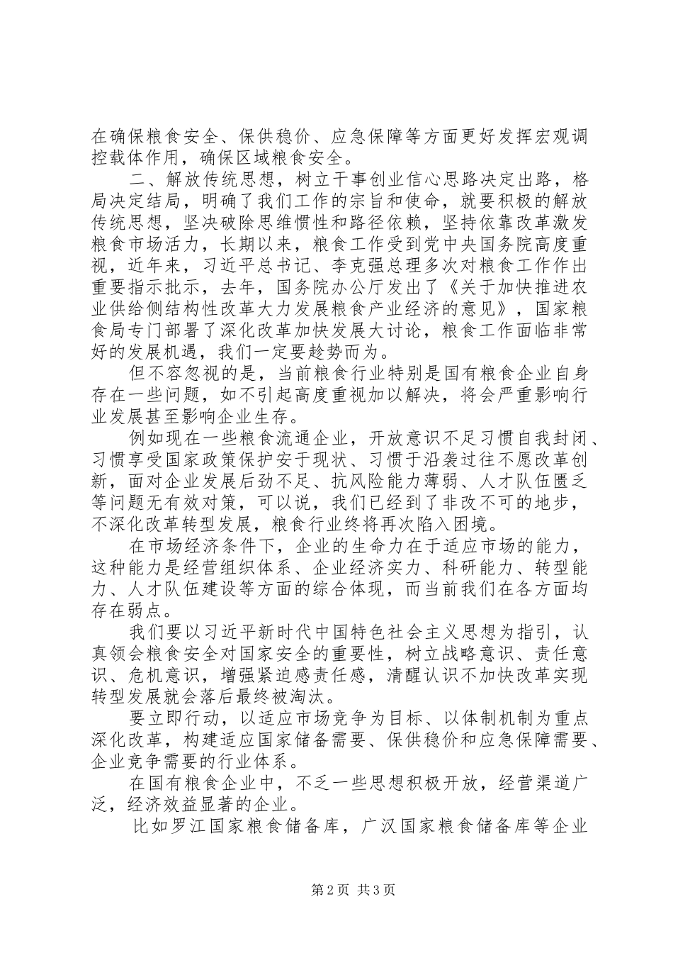“大学习、大讨论、大调研”心得体会：创新经营体制实现转型发展_第2页