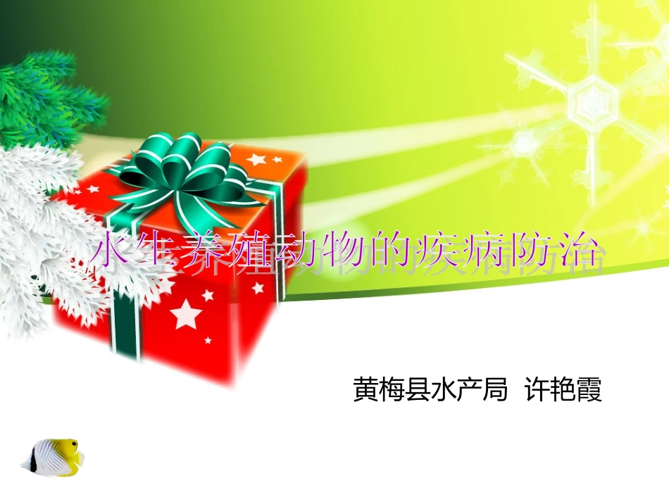 各类鱼病防治需知_第1页
