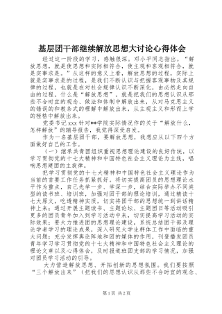 基层团干部继续解放思想大讨论心得体会