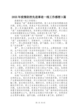 20XX年疫情防控先进事迹一线工作感想3篇