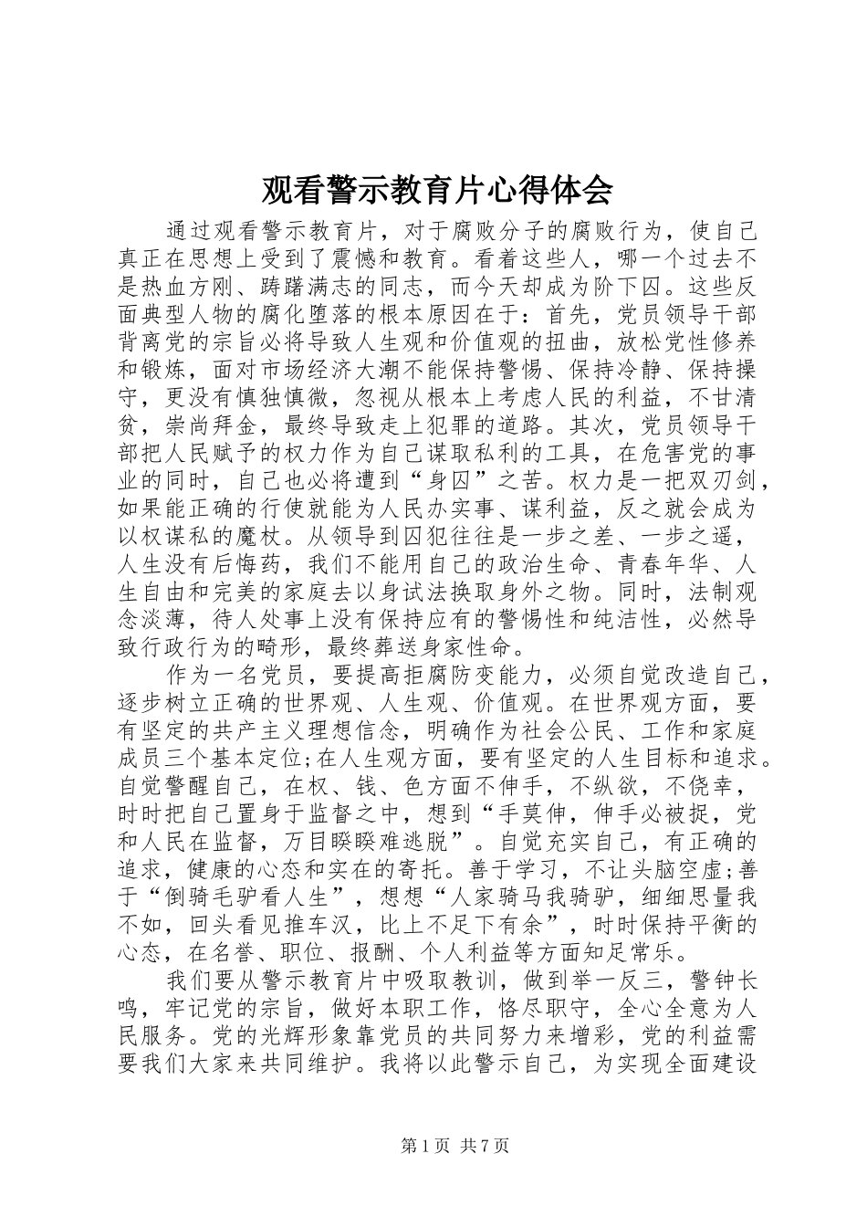 观看警示教育片心得体会_2 (5)_第1页