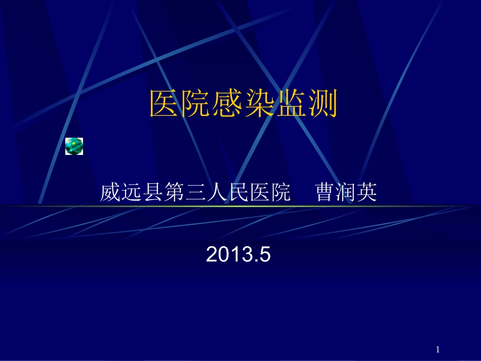 医院消毒监测_第1页