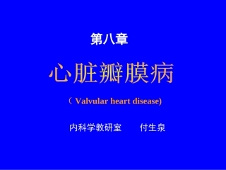 心脏瓣膜病(二尖瓣狭窄)2014