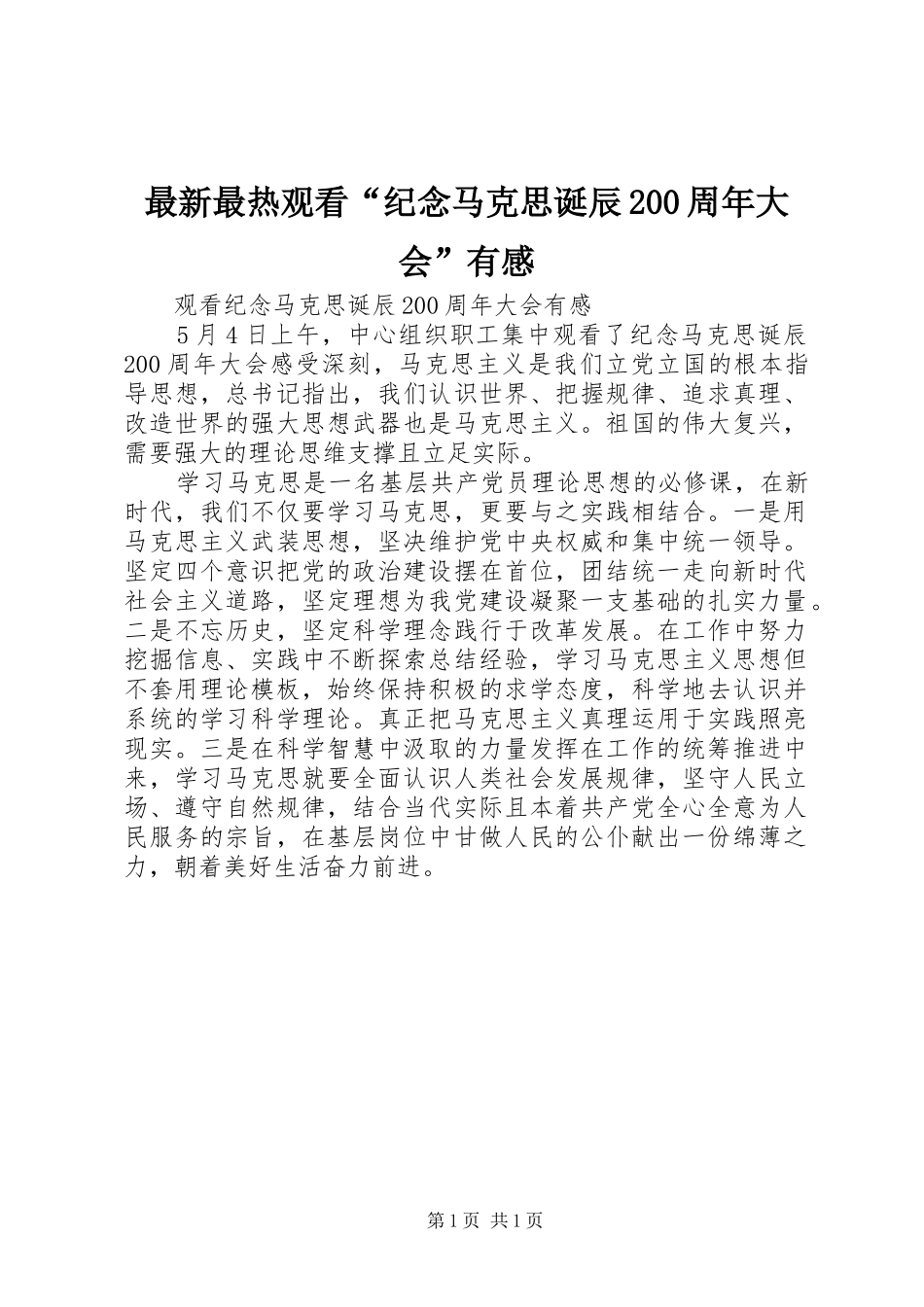 最新最热观看“纪念马克思诞辰200周年大会”有感_第1页