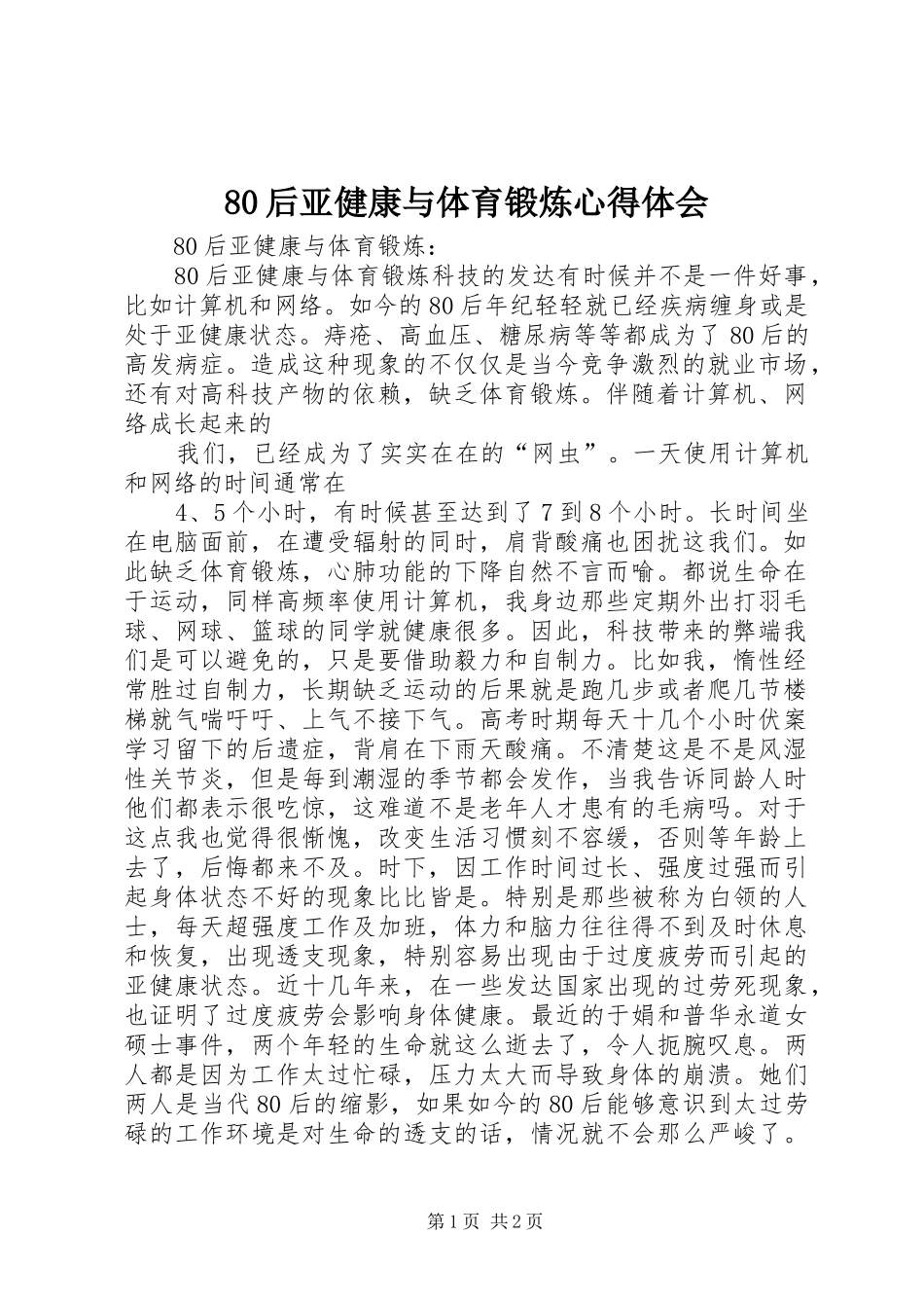 80后亚健康与体育锻炼心得体会_第1页