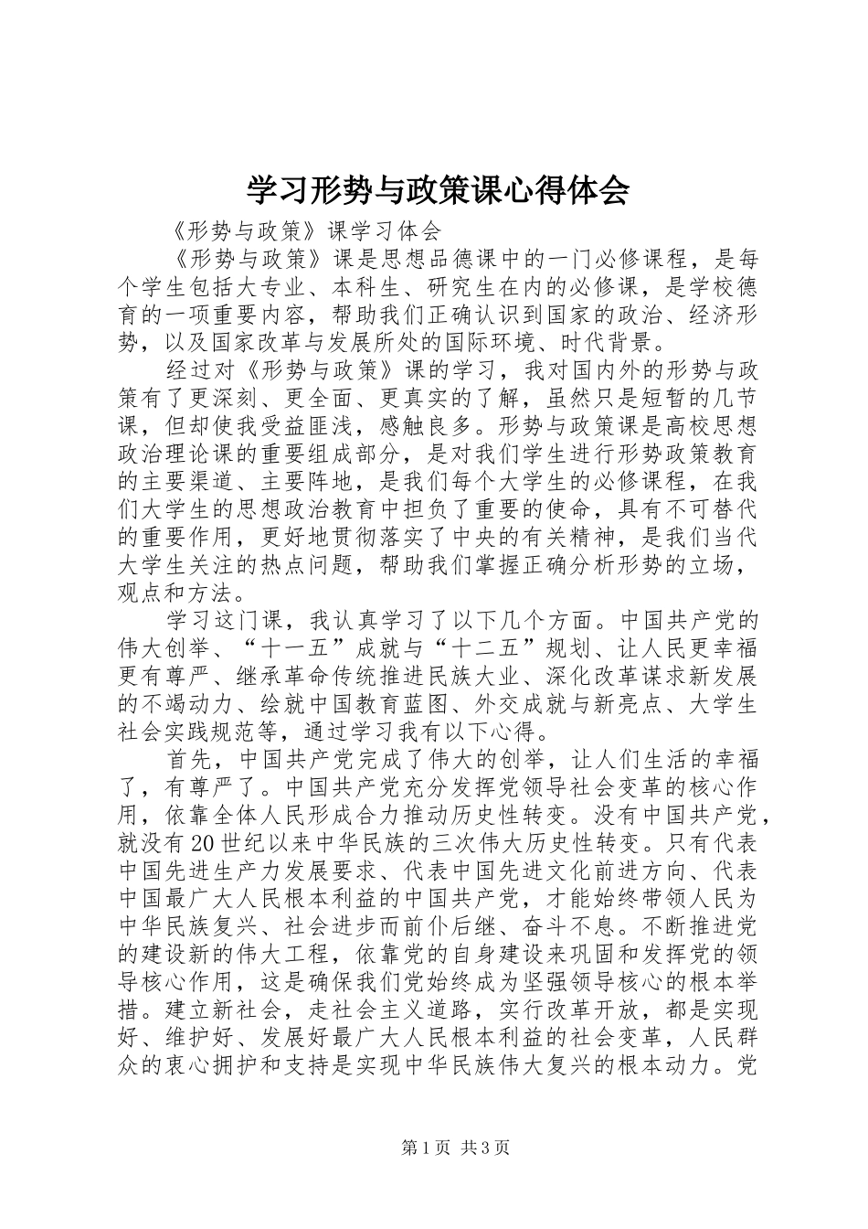 学习形势与政策课心得体会_第1页