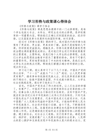 学习形势与政策课心得体会