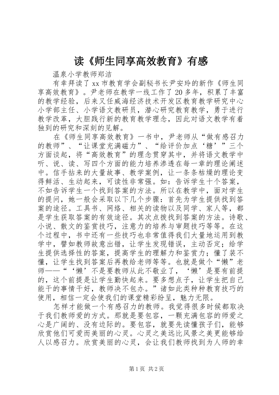 读《师生同享高效教育》有感_第1页