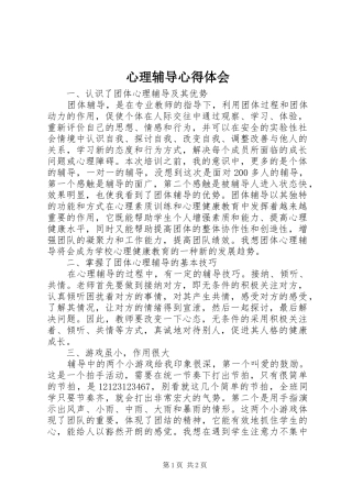 心理辅导心得体会