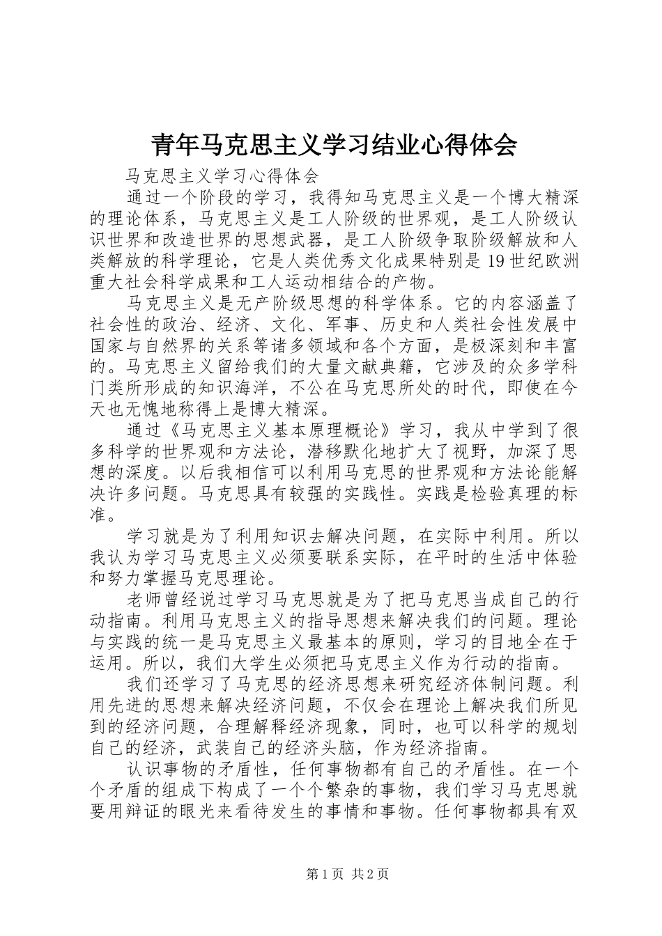 青年马克思主义学习结业心得体会_第1页