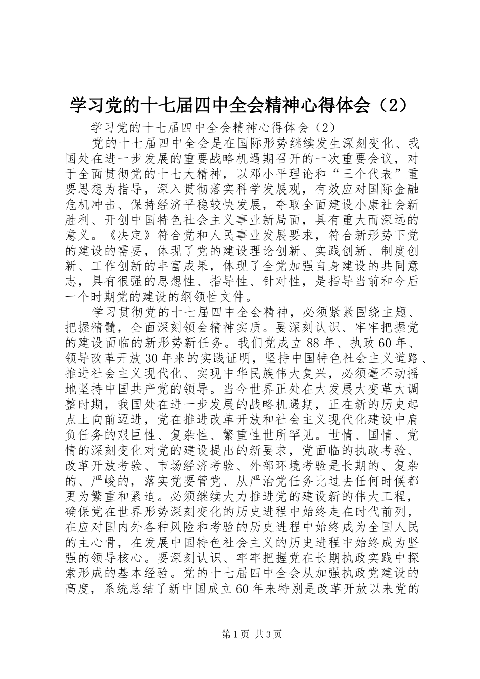 学习党的十七届四中全会精神心得体会（2） (2)_第1页