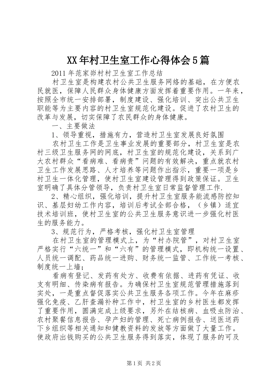 XX年村卫生室工作心得体会5篇_第1页