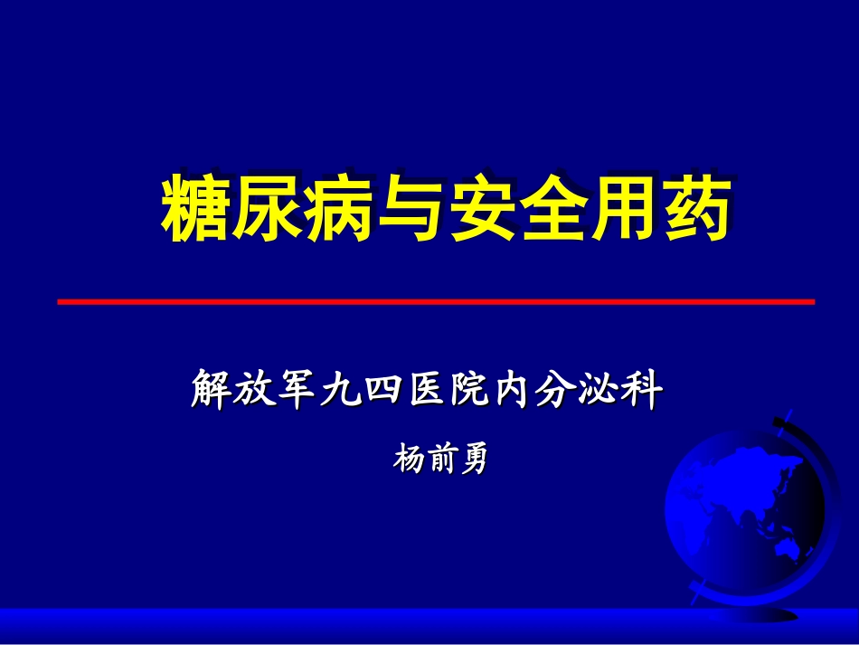 糖尿病与安全用药_第1页