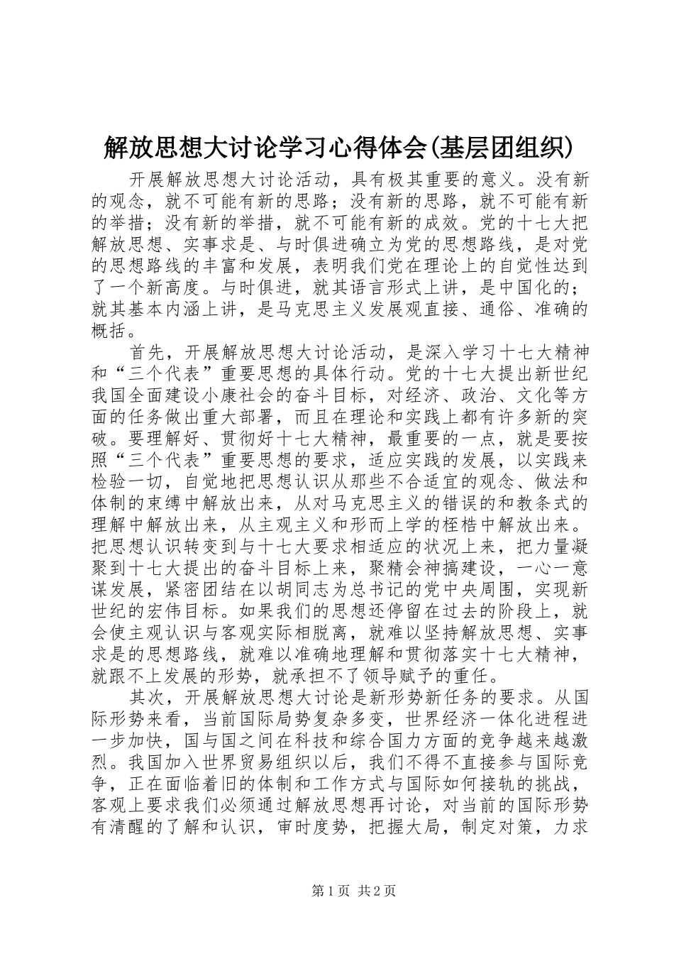解放思想大讨论学习心得体会(基层团组织)_第1页